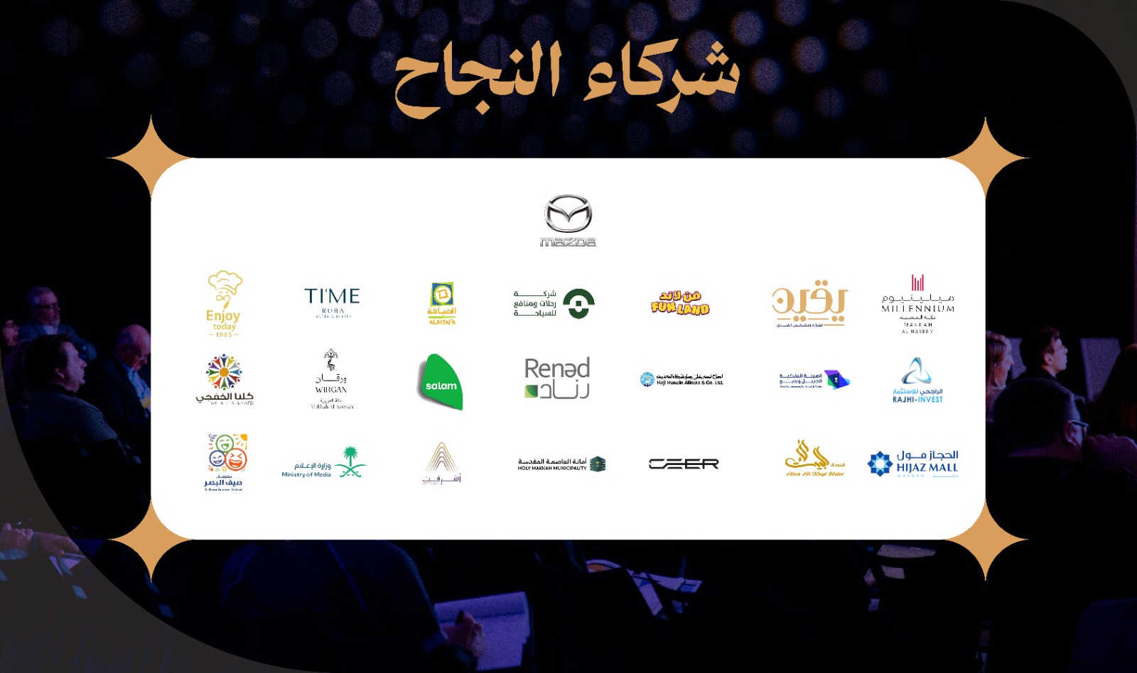 شركاء النجاح